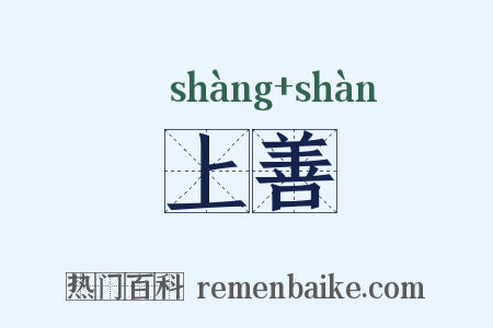 上善是什么意思的图片